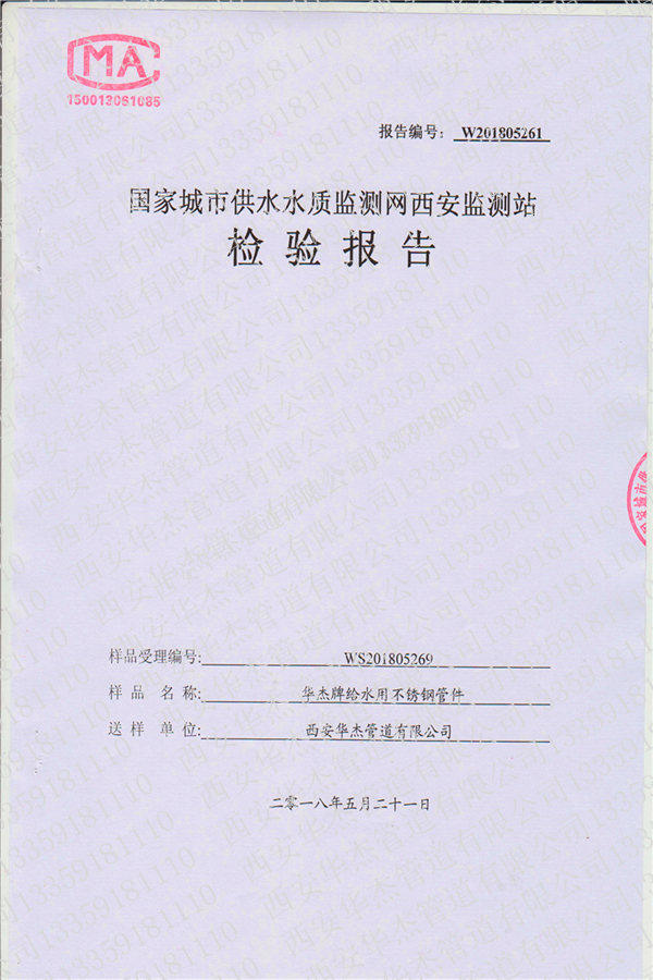 水質(zhì)檢測報(bào)告-管件